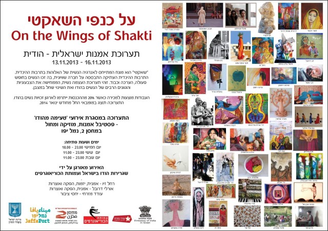 הזמנה -על כנפי השאקטי